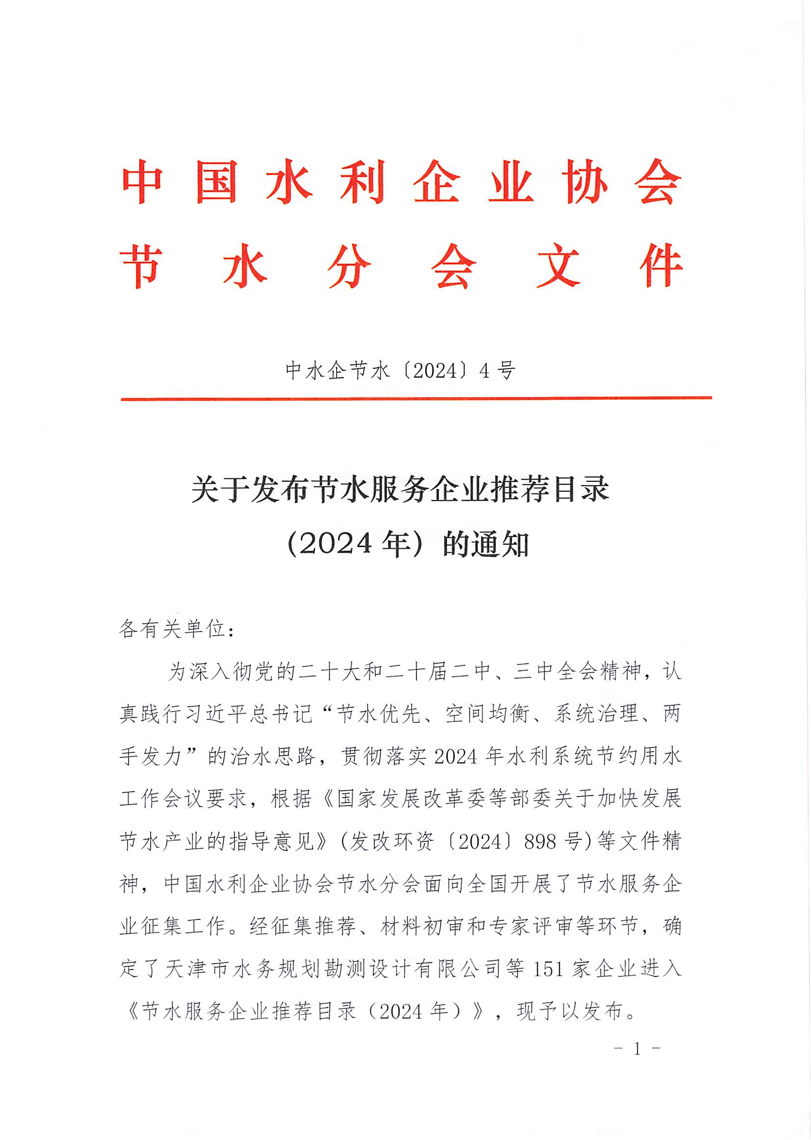 关于发布节水服务企业推荐目录（2024年）的通知01.png