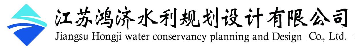 江苏鸿济水利规划设计有限公司